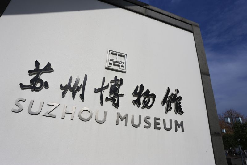 蘇州博物館為貝聿銘大師相當代表性的作品
