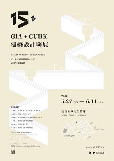 「15+」GIA + CUHK 建築設計聯展；圖片提供：國立交通大學建築研究所