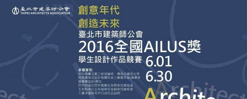 2016全國AILUS獎學生設計作品競賽;圖片提供/臺北市建築師公會