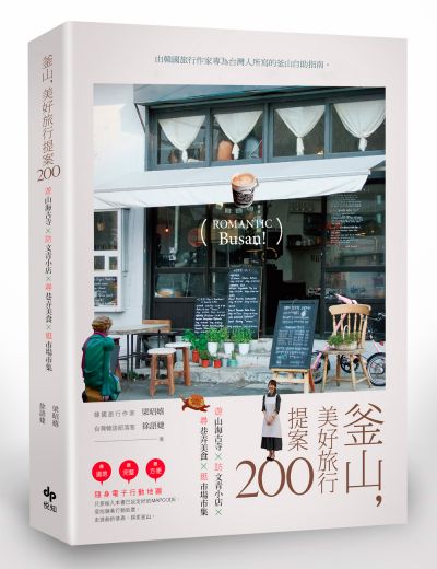 圖片來源：悅知出版社《釜山，美好旅行提案200》