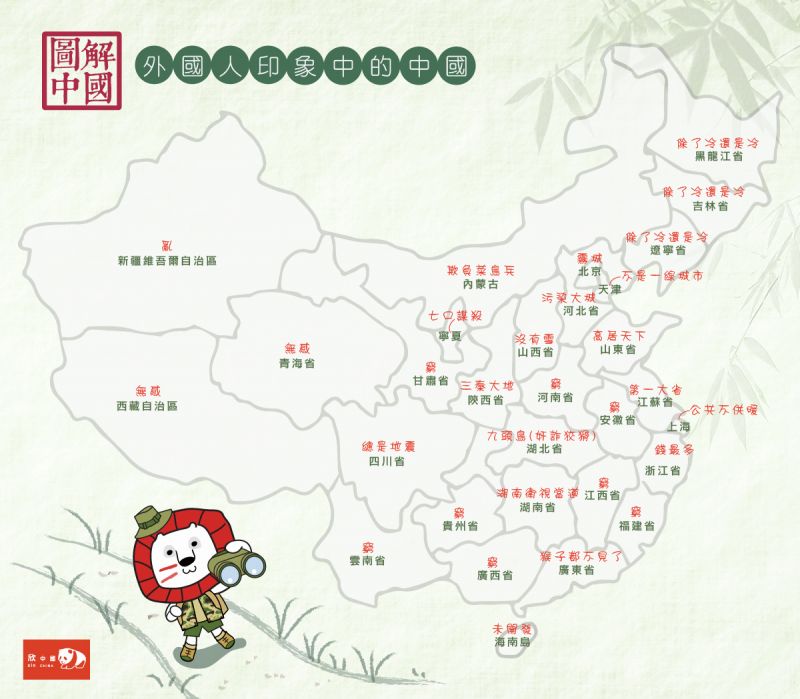 外國人對中國各省的印象(欣傳媒製圖)