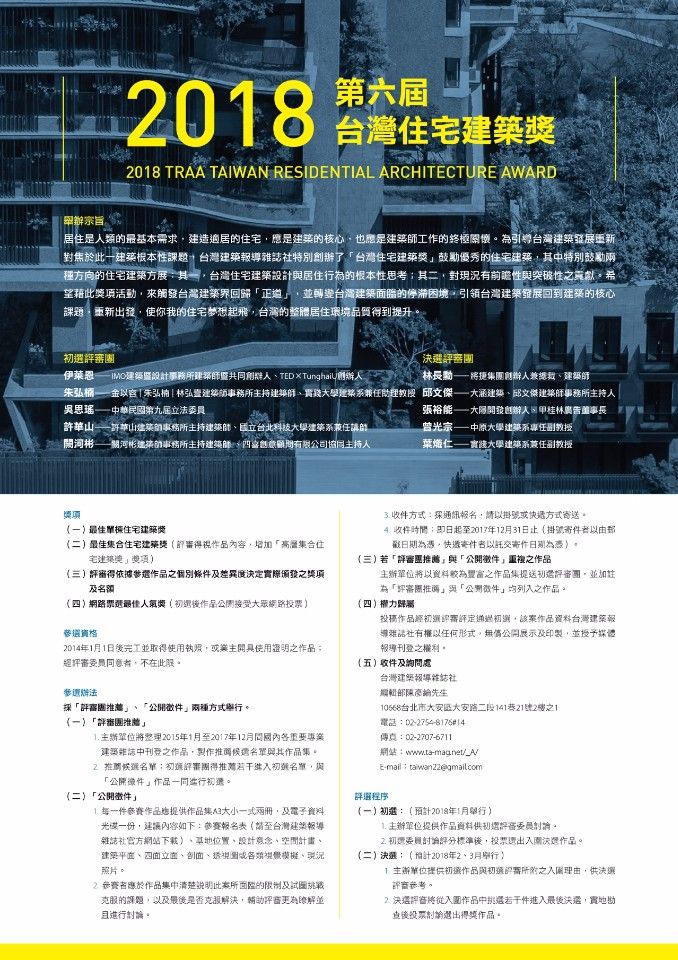 2018第六屆「台灣住宅建築獎」即日起開始徵件；圖片提供：台灣建築報導雜誌社