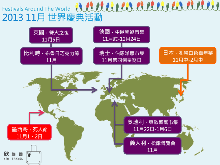 11月世界節慶活動 欣旅遊帶你玩遍全世界 欣傳媒