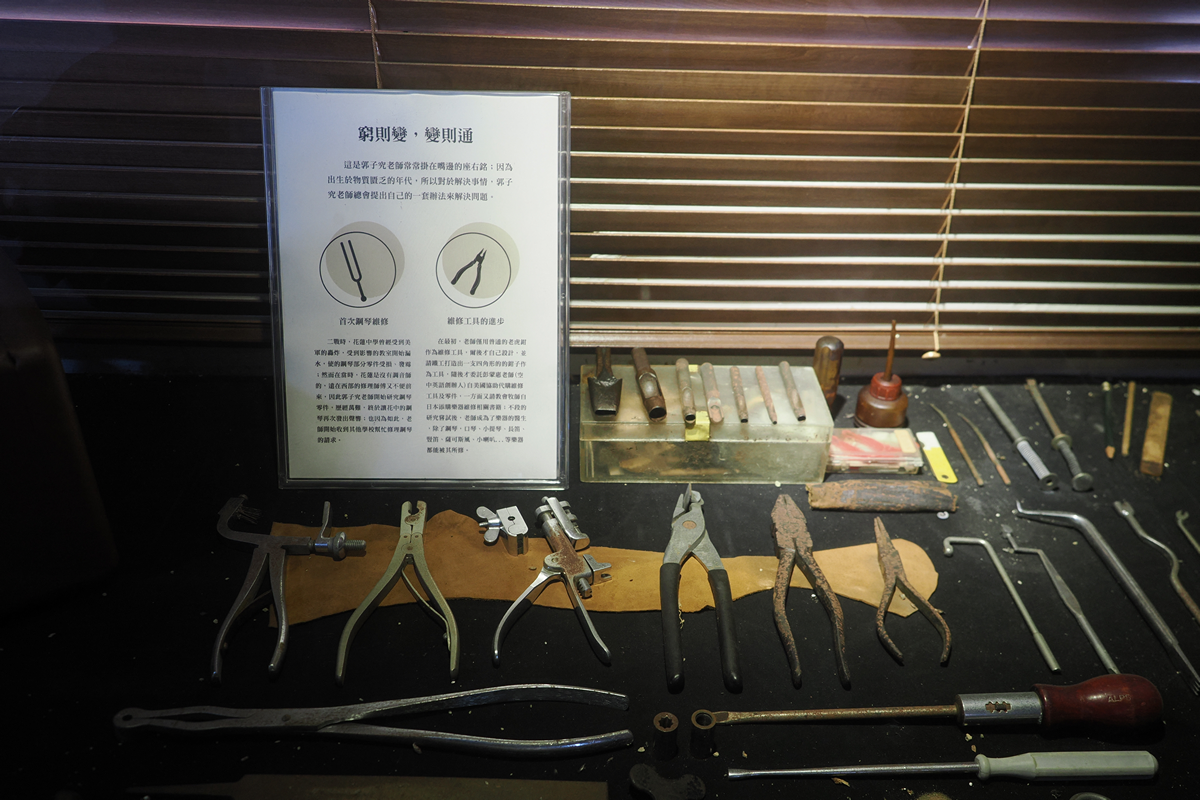 郭子究音樂文化館維修工具展示維修工具展示
