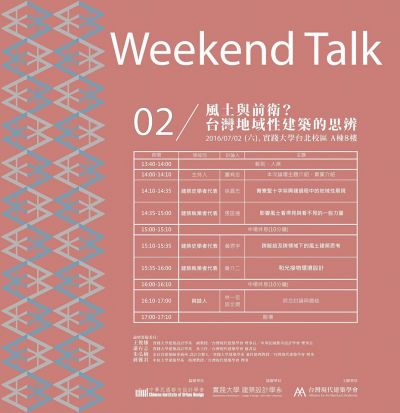 現代建築學會 2016 Weekend Talk建築論壇-7/2「風土與前衛？台灣地域性建築的思辨」;圖片提供/轉載自台灣現代建築學會臉書社團