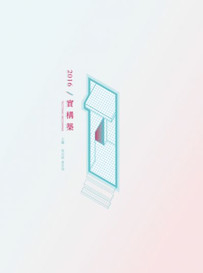 《2016實構築Tectonic Becoming》專書封面;圖片提供:2016實構築策展單位