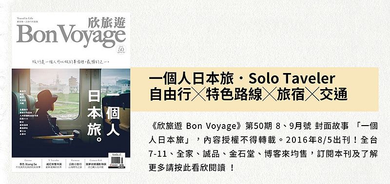 一個人日本旅