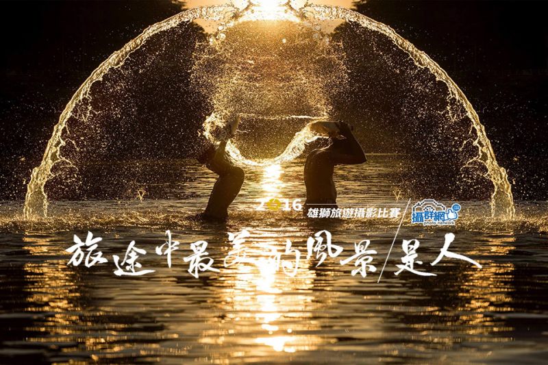 圖/2016雄獅攝群網讚攝影比賽 官網提供