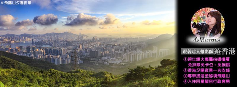 【香港跨年煙火專屬拍攝樓層免卡位】心星老師帶路，探訪秘境西環夕陽、飛鵝山。