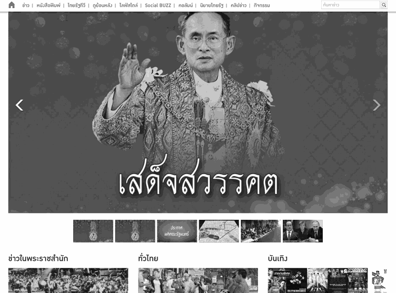 泰國報導皆全文用黑白報導以示哀悼。