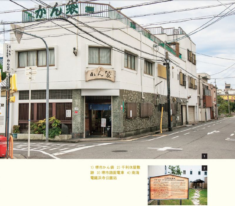 1)堺市かん袋、2)千利休屋敷跡(圖片來源:創意市集)