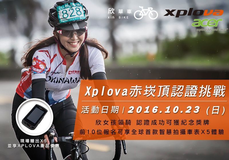 報名即將最後倒數,也是2016欣騎天系列最後一場活動喔