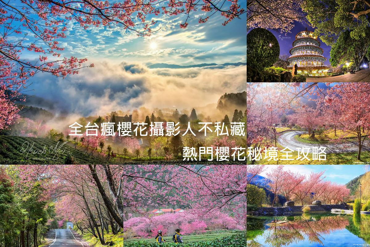 å…¨å°ç˜‹æ«»èŠ±2021æ