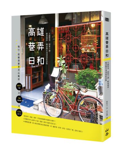 (《高雄巷弄日和》山岳文化提供)