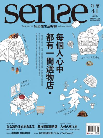 SENSE NO.41《每個人心中都有一間選物店》