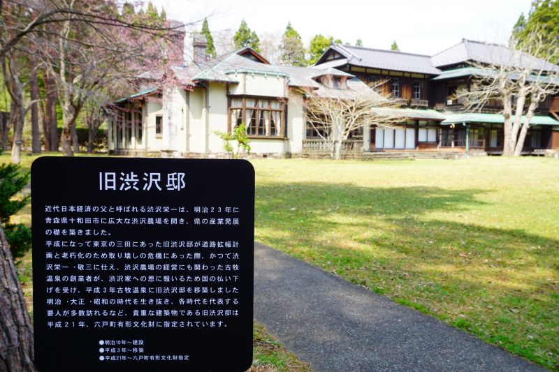 公園內有從東京搬移至此的近代日本經濟之父澀澤榮一舊邸，他曾在青森十和田市開發農場，打下青森縣產業基礎。（圖：林芳如攝）