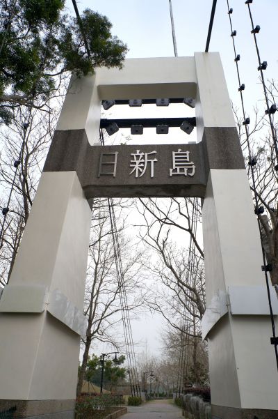 日新島吊橋也是在地熱門景點之一。（澤澤稱奇?小澤提供）