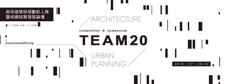 2016TEAM20兩岸建築與規劃新人獎;圖片提供/皇延創新股份有限公司