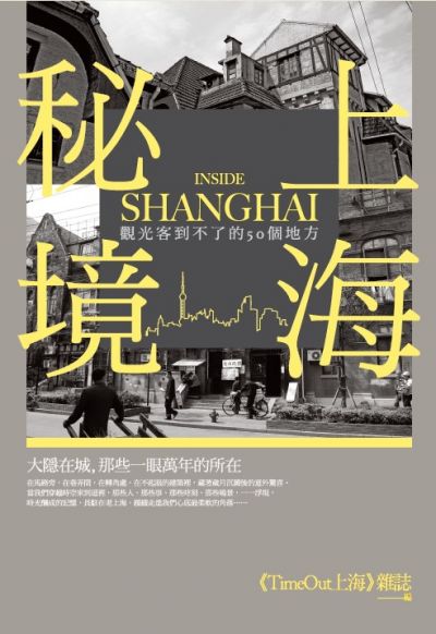 由真正上海人所撰寫的書籍，每個秘境解說精細，相當值得一探。