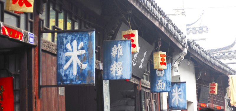 保留賣米、碗筷、當舖、黃金…等等古式商店。(圖片來源:http://www.anhuitravel.com.tw/)