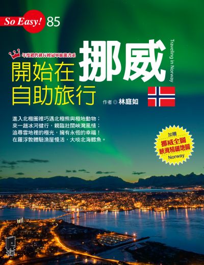 圖片來源：太雅出版社《開始在挪威自助旅行》
