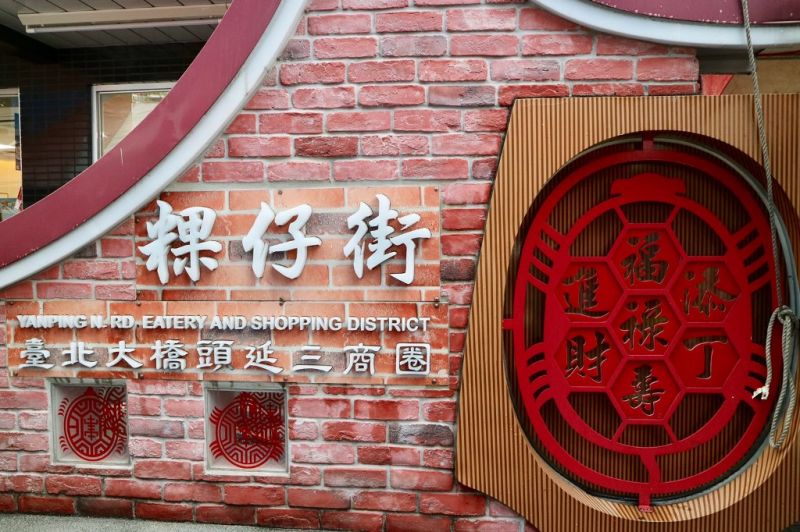 台北米食文化的故鄉—大橋頭延三商圈「粿仔街」。（攝影／周惠儀）