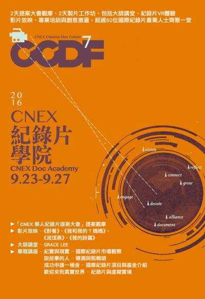 2016 CNEX紀錄片學院報名8月21日截止／CNEX 提供