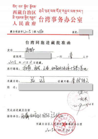 臺灣人進藏許可證的樣圖(圖來源/中國西藏旅遊網)