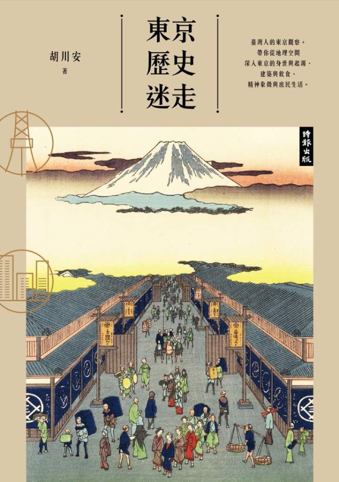 《東京歷史迷走》(時報出版)