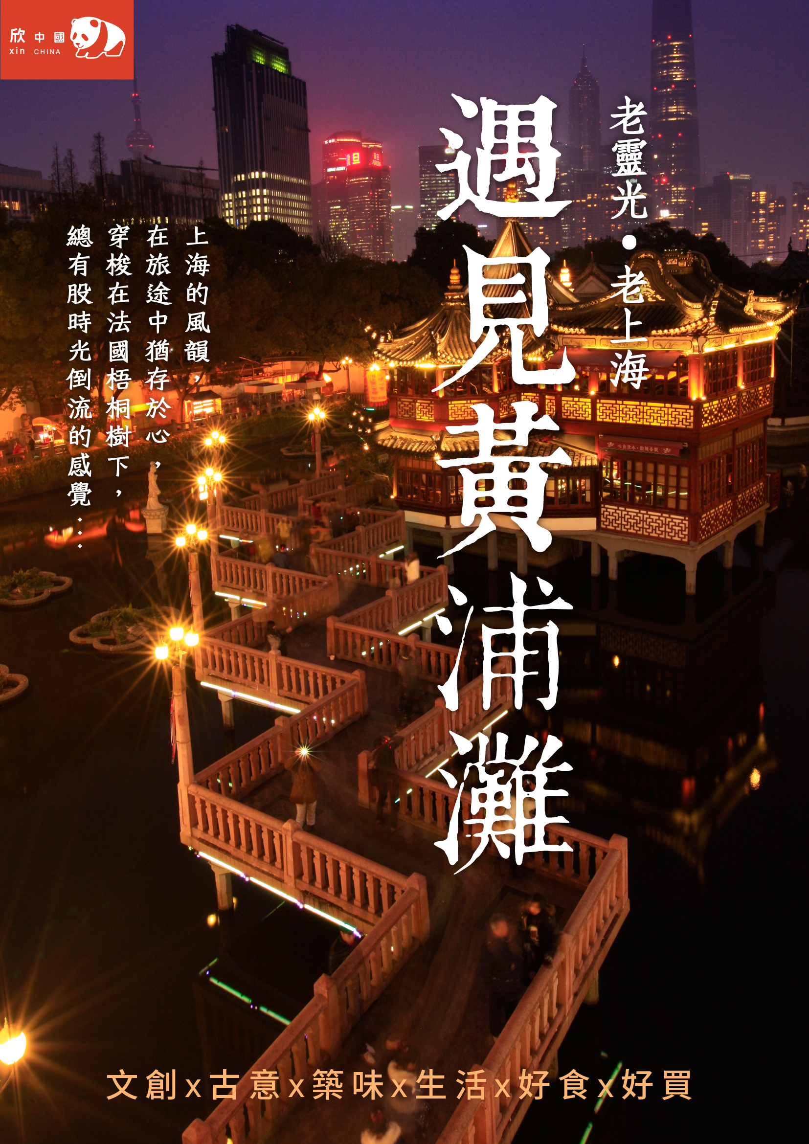 《遇見黃浦灘》