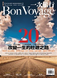改變一生的壯遊之路20