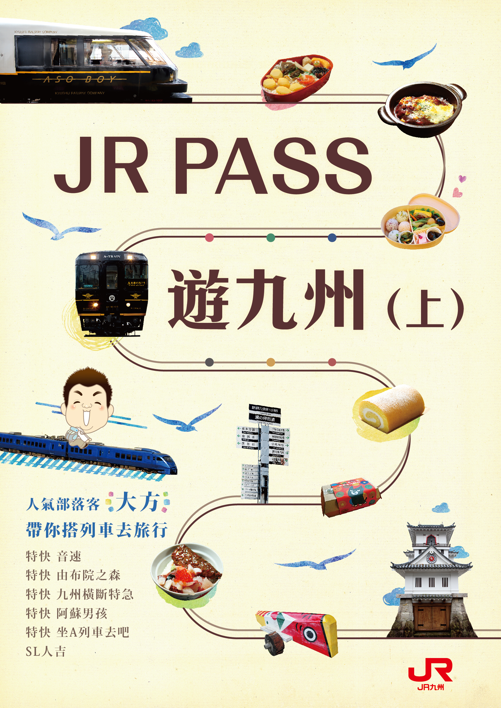 JR PASS遊九州(上)