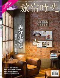 旅宿時光