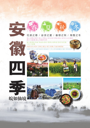 安徽四季 皖如仙境