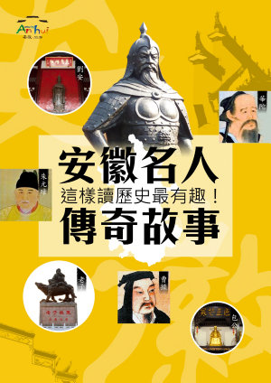 安徽名人 傳奇故事