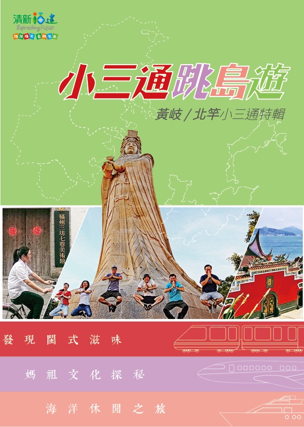 福建跳島遊 黃岐/北竿小三通特輯