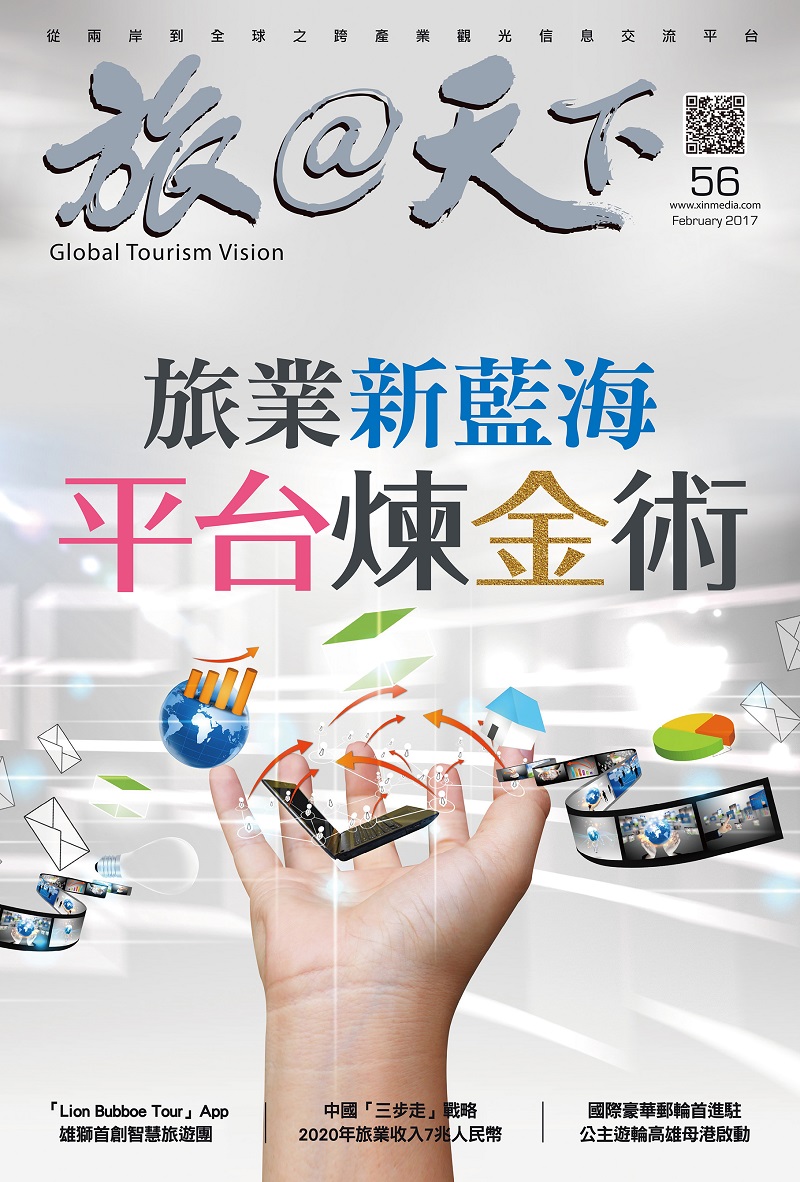封面故事╱旅業新藍海 平台煉金術