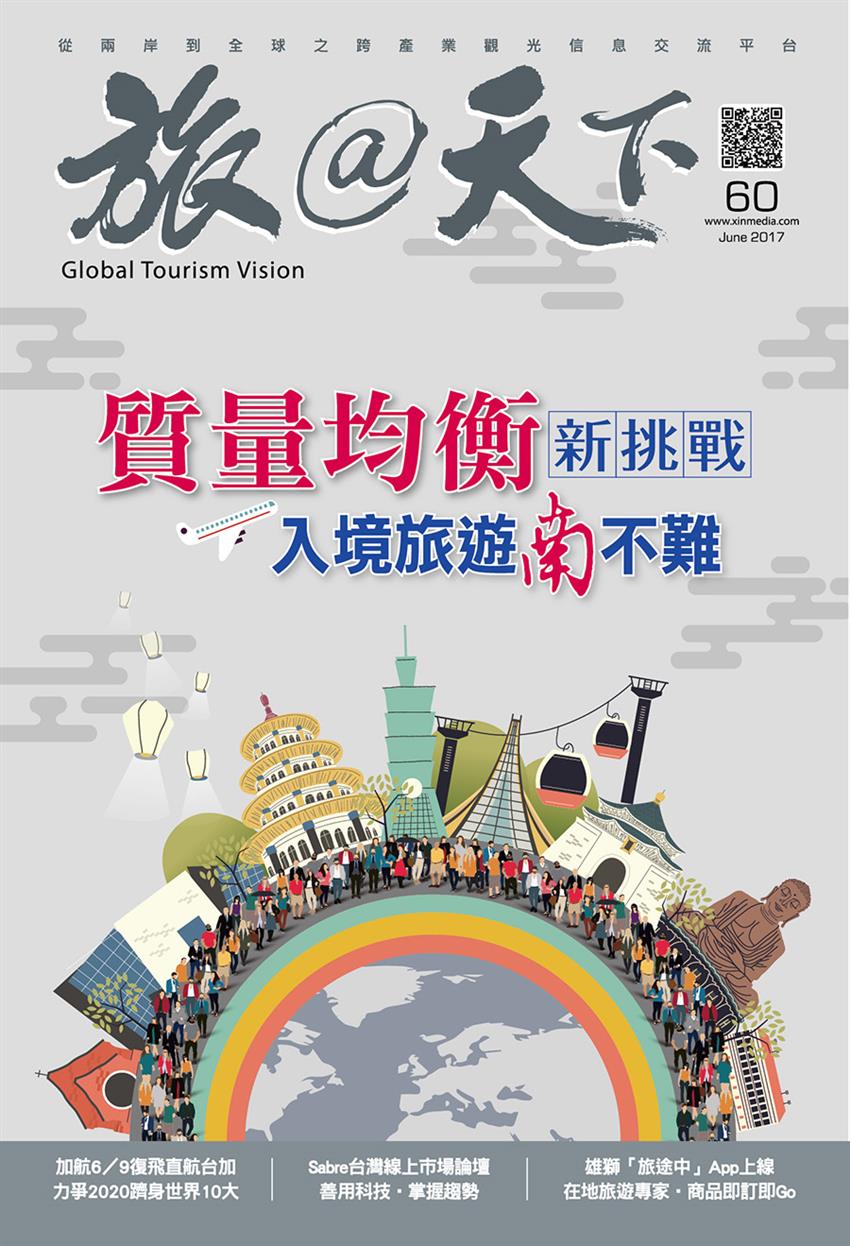 封面故事/質量均衡新挑戰 入境旅遊南不難