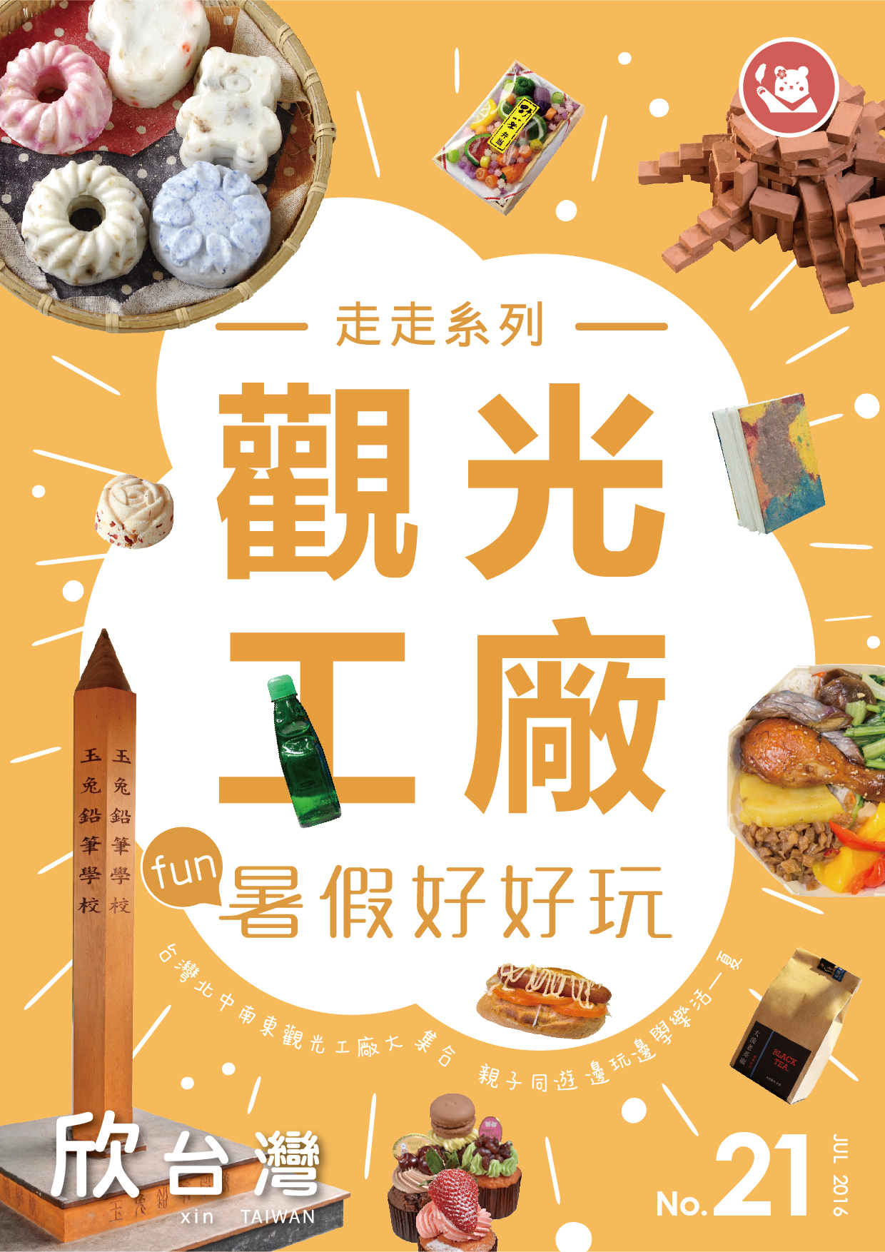 走走觀光工廠
