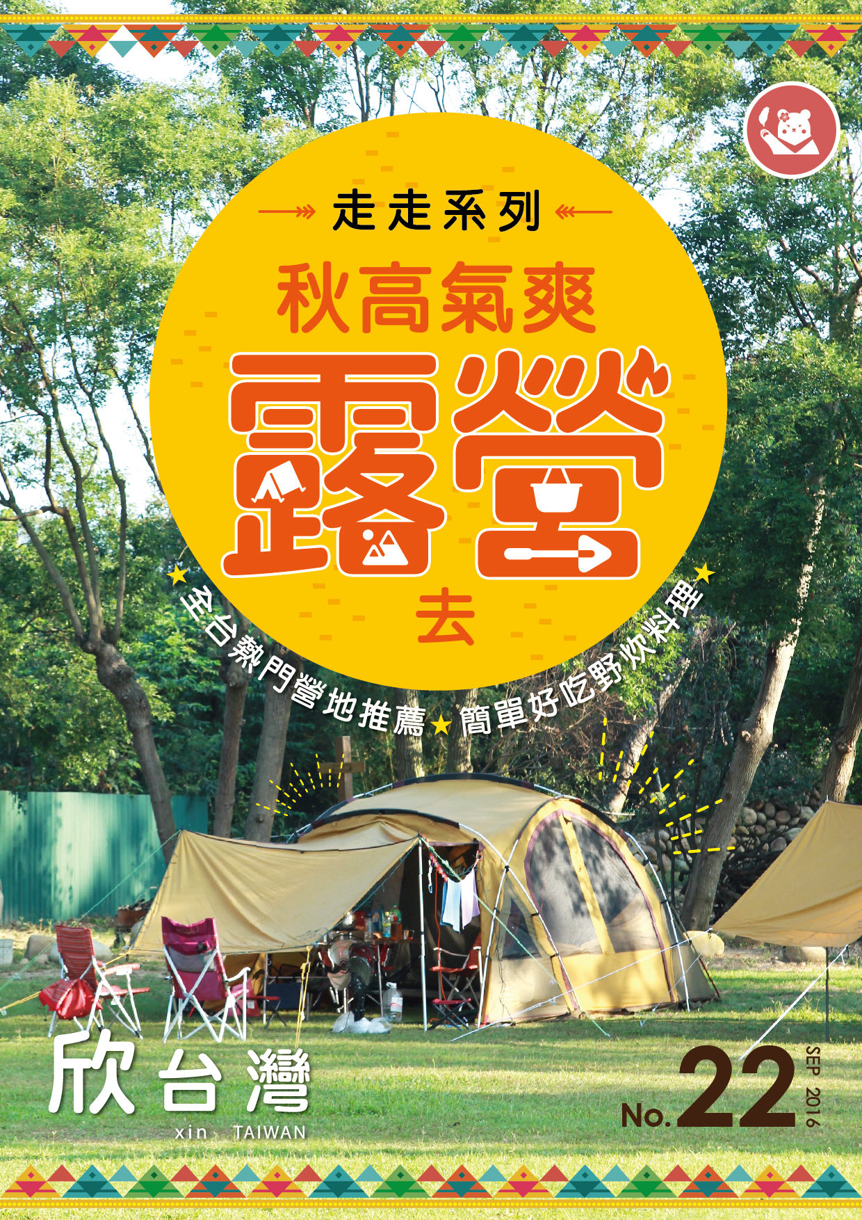 秋高氣爽露營去