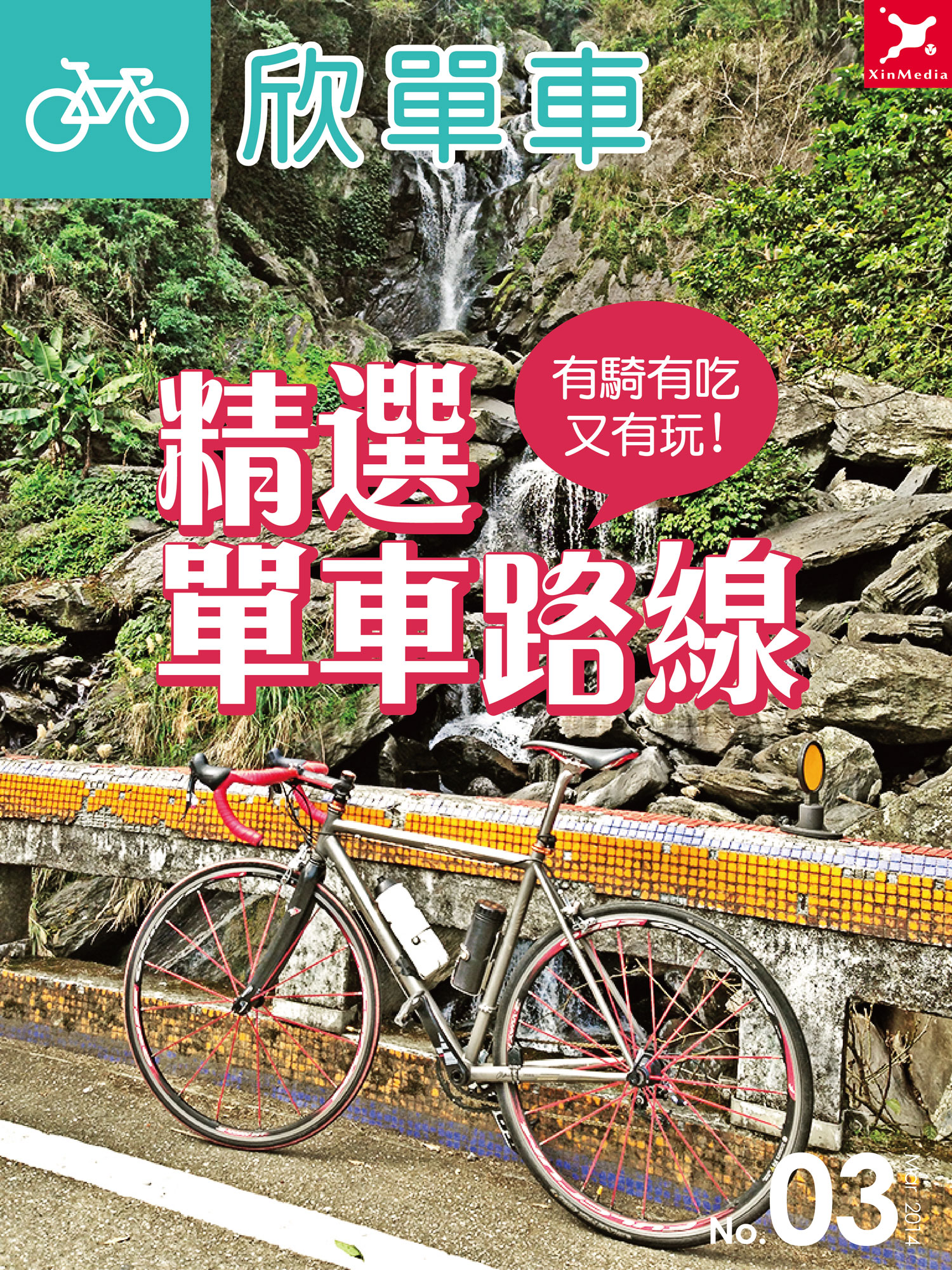 精選單車路線 有騎有吃又有玩