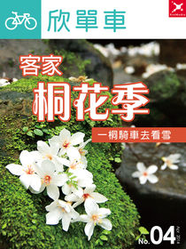 客家桐花季:一桐騎車去看雪