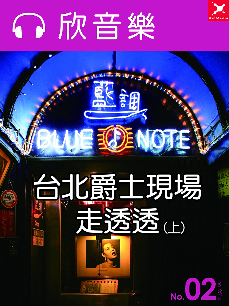 台北爵士現場走透透(上)