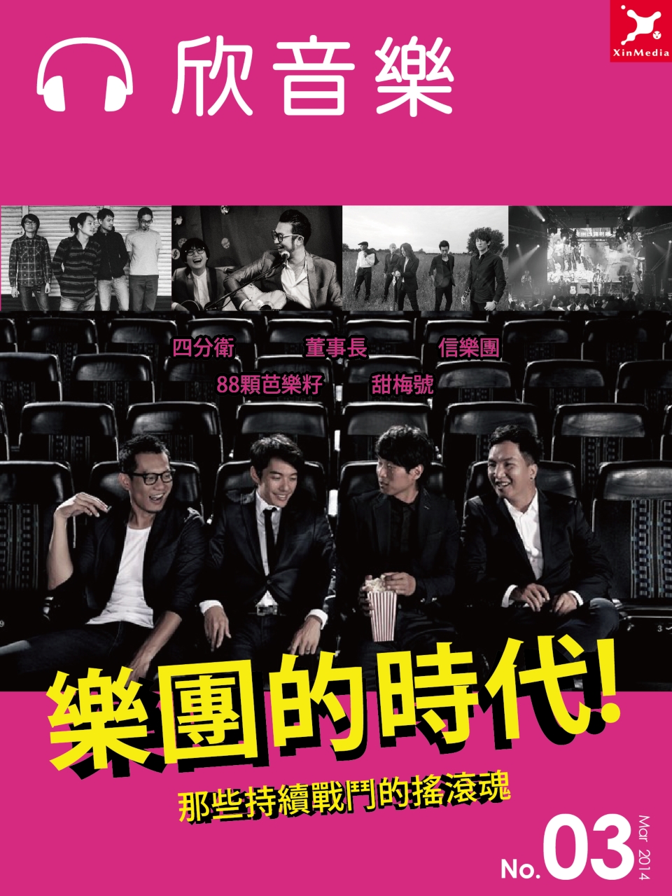 樂團的時代