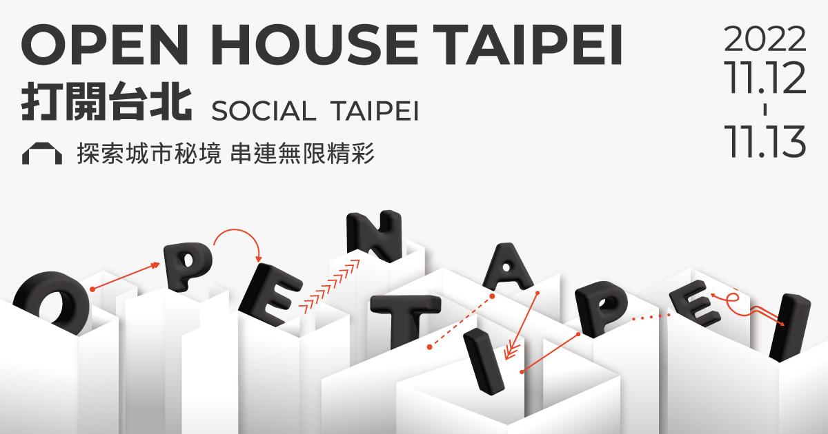 2022 Open House Taipei 打開台北